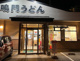 鳴門うどん錦町店の画像