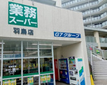 業務スーパー羽鳥店