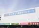 コーナン相模原小山モールの画像