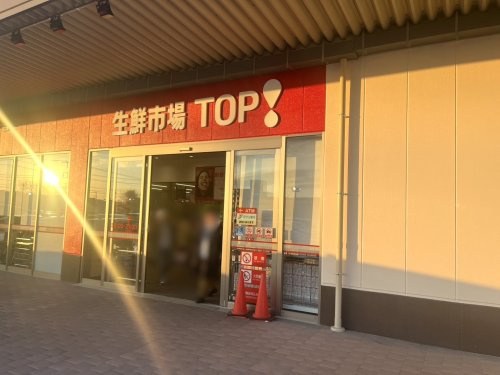 生鮮市場TOP アクロスプラザ宇都宮インターパーク店 の画像