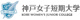 私立神戸女子短期大学の画像