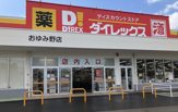 ダイレックス おゆみ野店