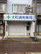 大町調剤薬局の画像