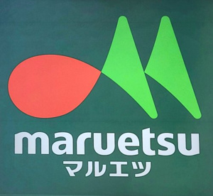 マルエツ 両国亀沢店の画像1