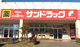 サンドラッグアクロスプラザ店の画像