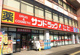 サンドラッグ板戸店の画像