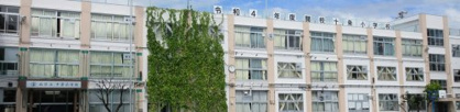 北区立 十条小学校の画像2