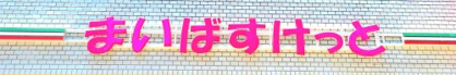 まいばすけっと 柴又駅前店の画像2