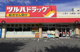ツルハドラッグ相模原矢部店の画像