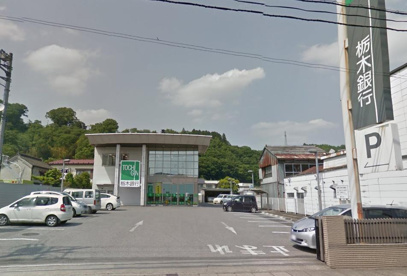 栃木銀行 茂木支店の画像1