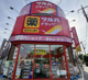 ツルハドラッグ淵野辺駅前店の画像