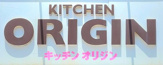 キッチンオリジン 菊川駅前店
