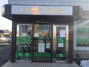 栃木銀行 佐野東支店の画像1