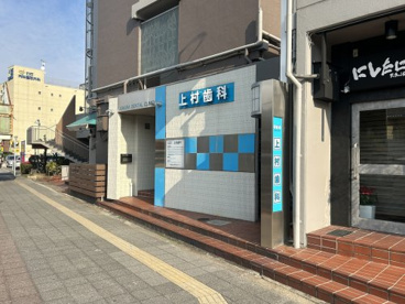 上村歯科の画像1
