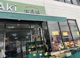 全日食チェーン Aki食品館六浦店の画像