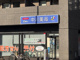 中川薬局 吾妻橋店の画像