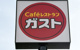 ガスト 尼崎立花店(から好し取扱店)の画像