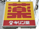キリン堂 尼崎大庄北店の画像