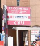 ココカラファイン 浅草橋店