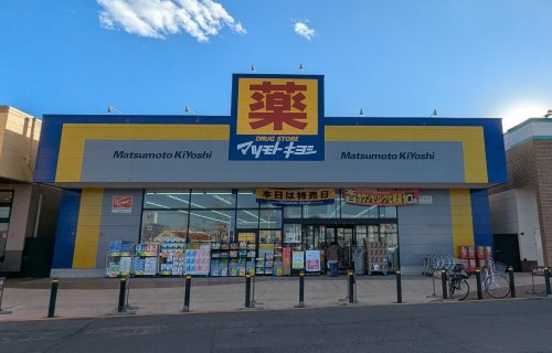 ドラッグストアマツモトキヨシ