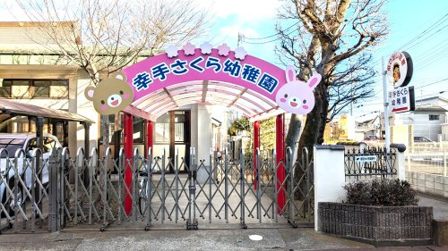 幸手さくら幼稚園