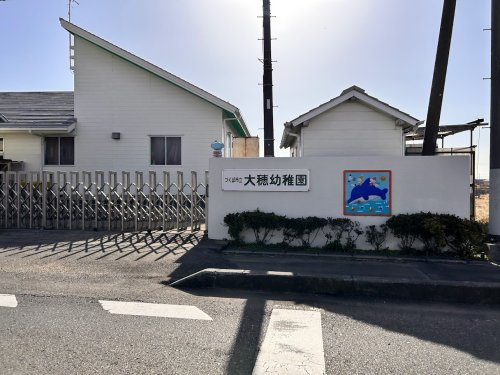 大穂幼稚園の画像