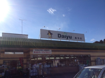 ダイユー 黒羽店の画像1