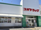 スギドラッグ 梅津店の画像