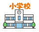 野岸小学校の画像
