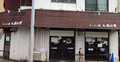 ラーメン家 あかぎの画像1