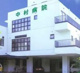  医療法人社団明和会中村病院の画像