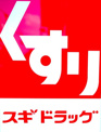 スギ薬局 足立六月店
