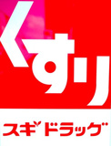 スギ薬局 足立六月店