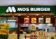 モスバーガーイオンタウン名西店の画像