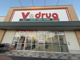 V・drug つつじが丘店の画像