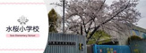 門真市立水桜小学校