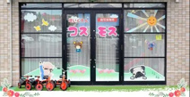 保育園コスモス