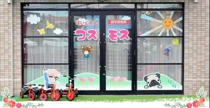 保育園コスモスの画像1