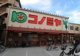 コノミヤ鶴橋駅前店の画像