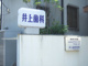 井上歯科医院の画像