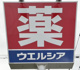 ウエルシアの画像