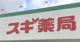 スギ薬局 上ノ島店の画像