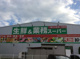 業務スーパー入間店の画像