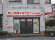 個人指導アカデミー川口安行校の画像