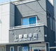 小野整骨院の画像