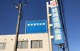 結城信用金庫友部支店の画像