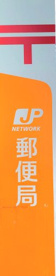 足立鹿浜八郵便局の画像1