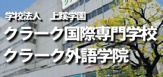 クラーク国際専門学校