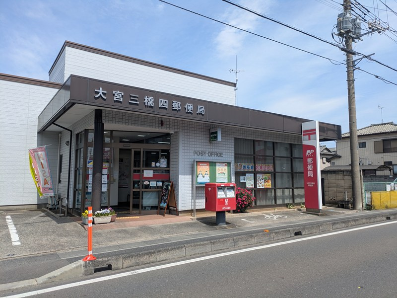 大宮三橋四郵便局の画像