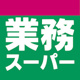 業務スーパー 野芥店の画像